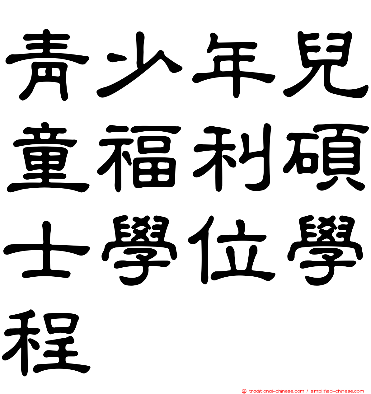 青少年兒童福利碩士學位學程