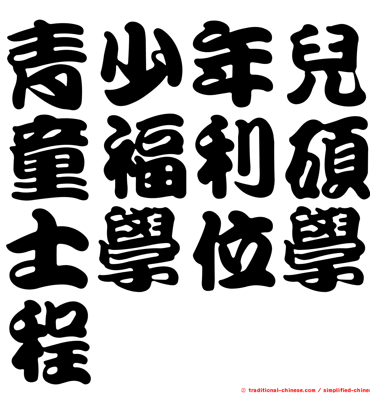 青少年兒童福利碩士學位學程