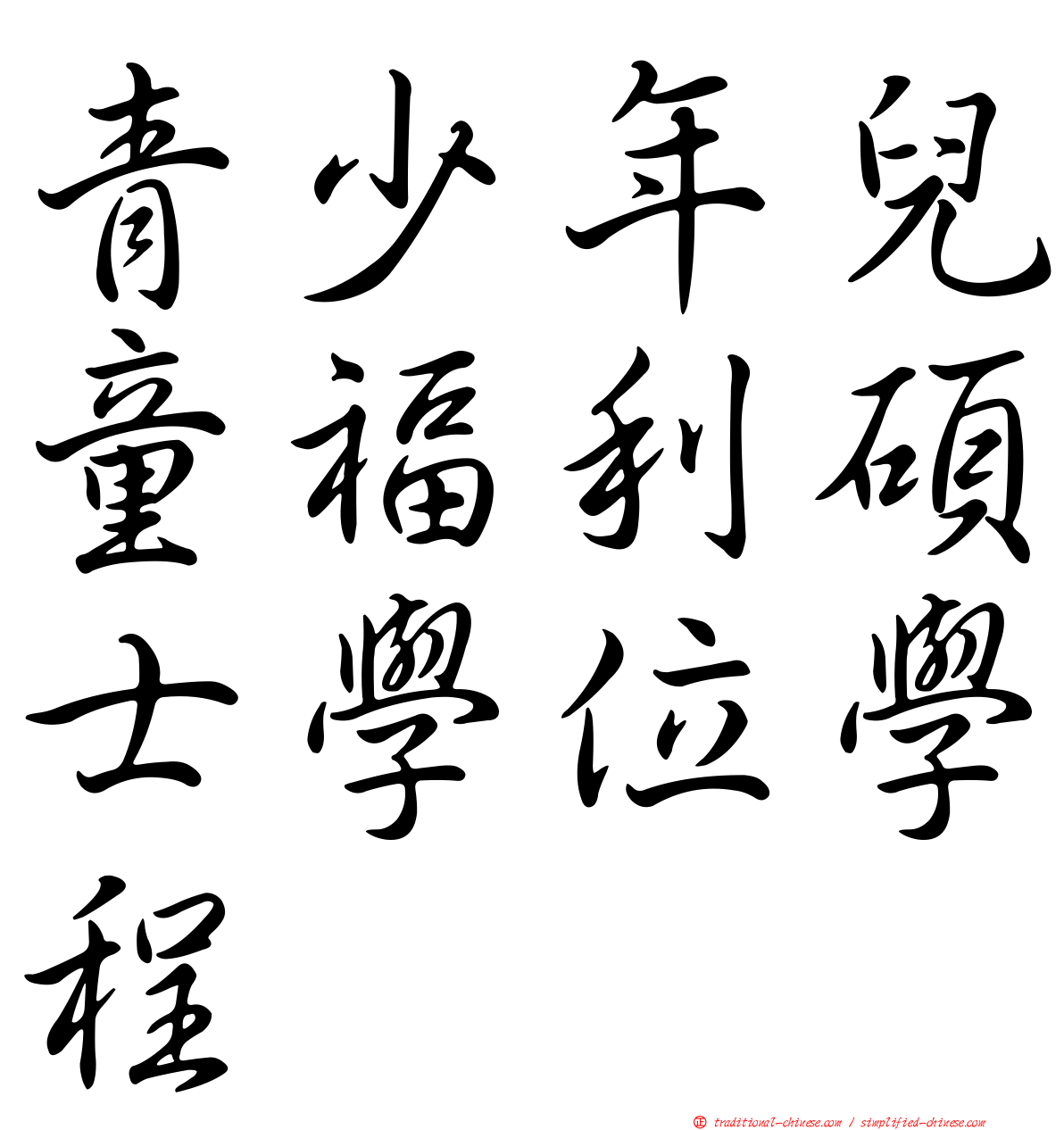 青少年兒童福利碩士學位學程