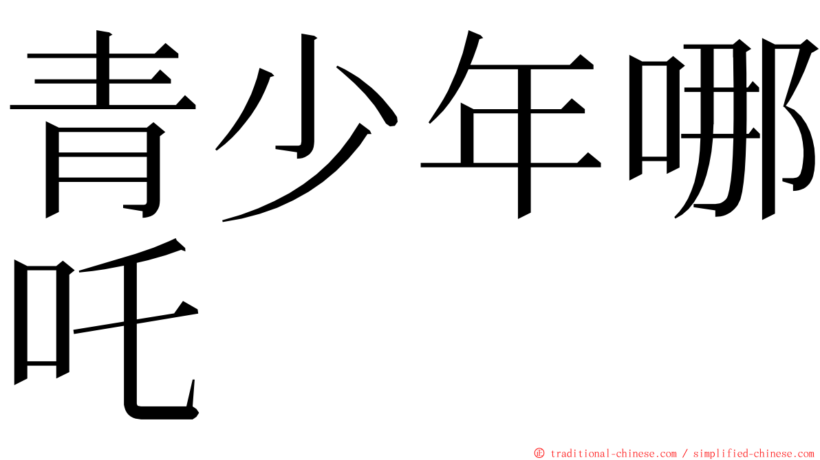 青少年哪吒 ming font