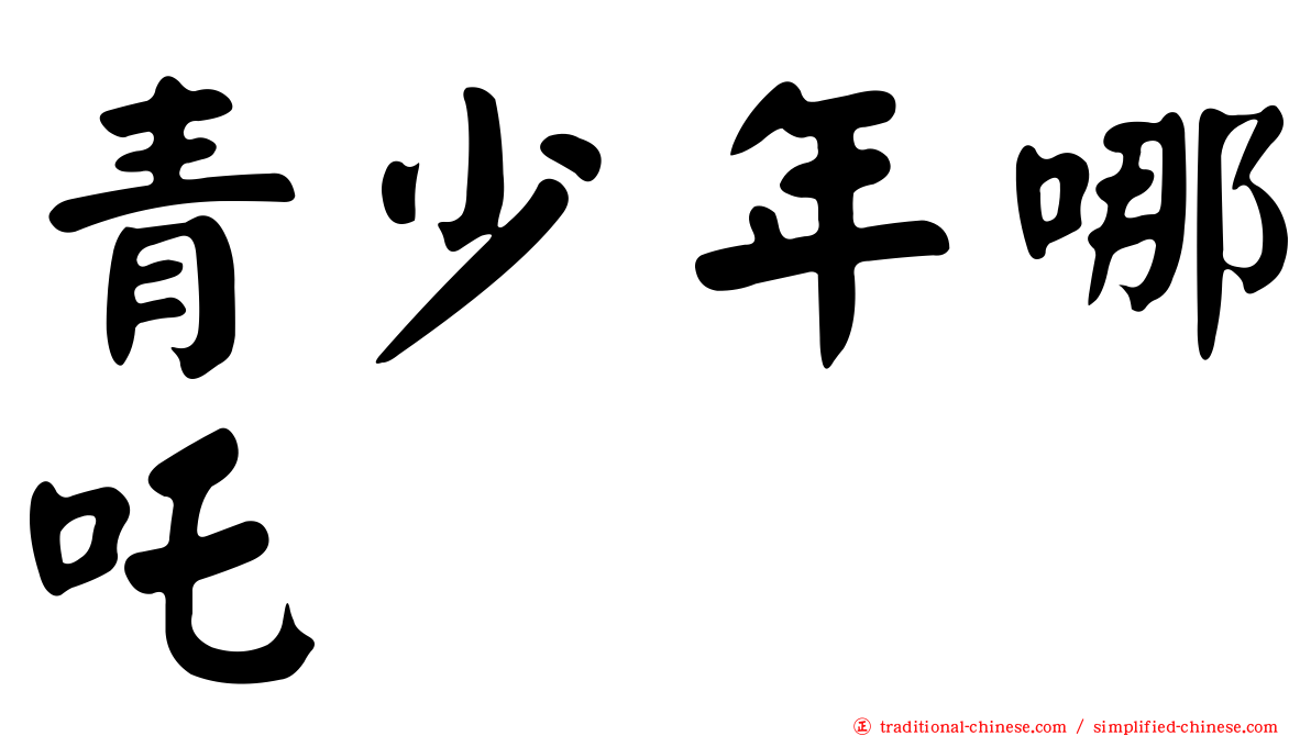 青少年哪吒