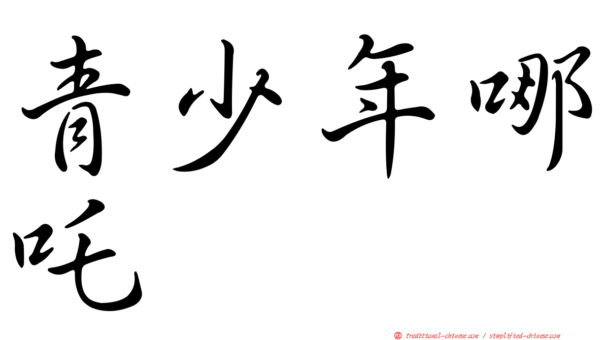青少年哪吒