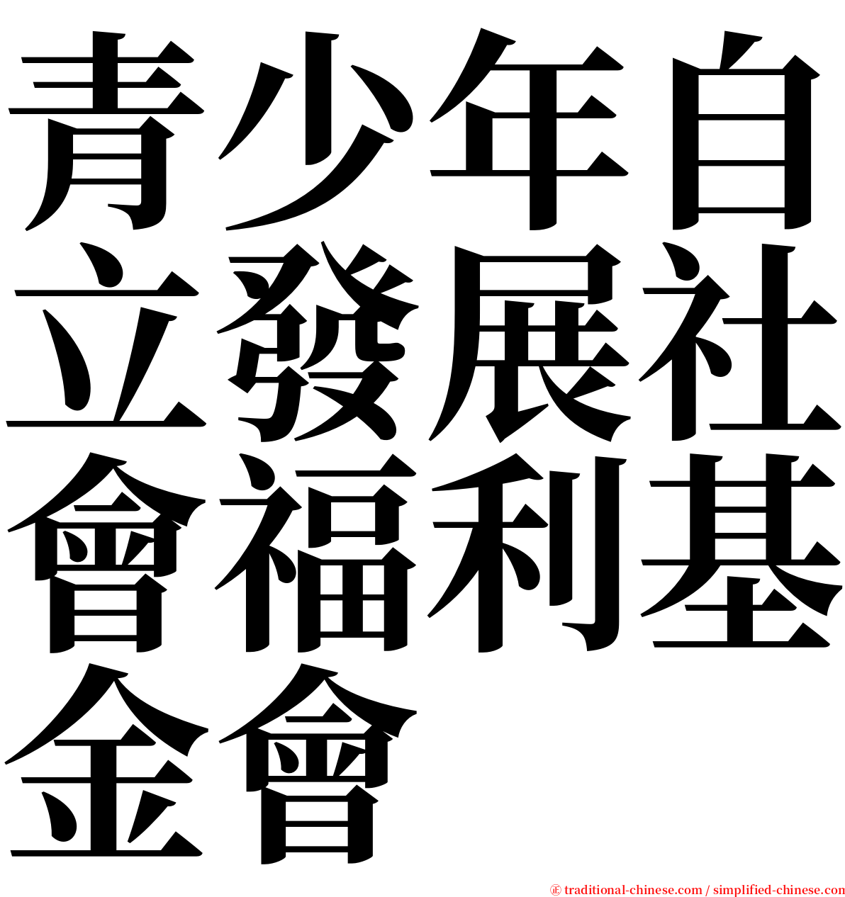 青少年自立發展社會福利基金會 serif font