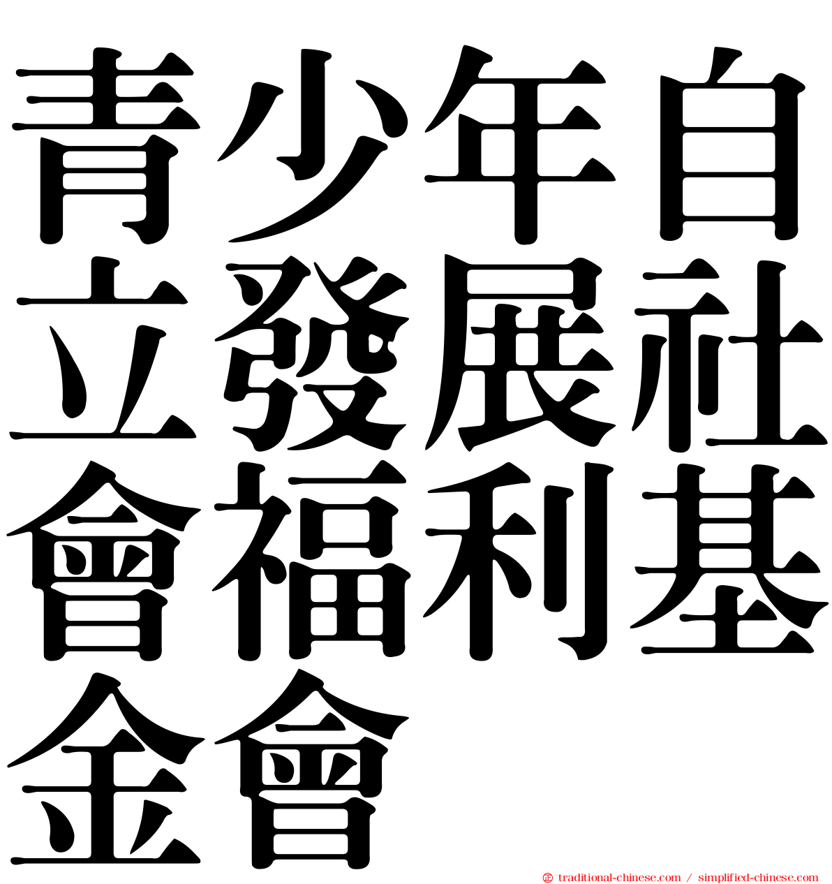 青少年自立發展社會福利基金會