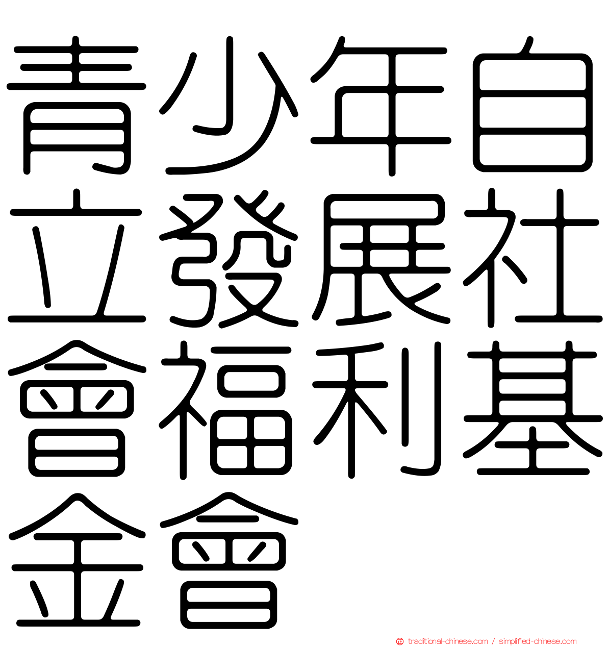 青少年自立發展社會福利基金會