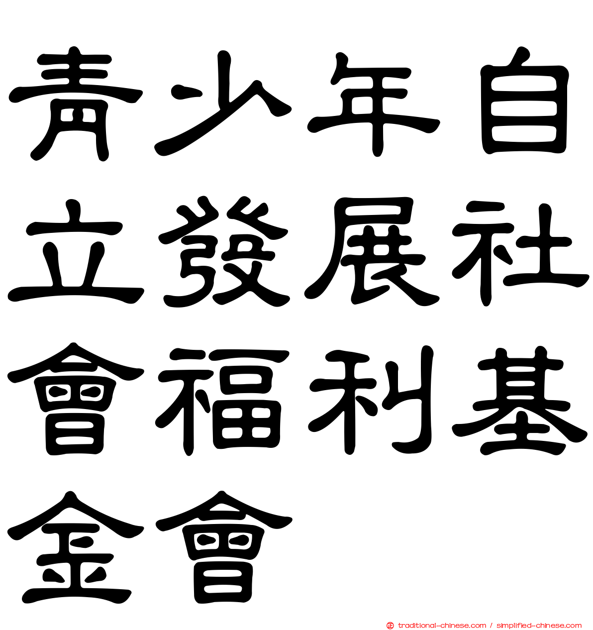 青少年自立發展社會福利基金會