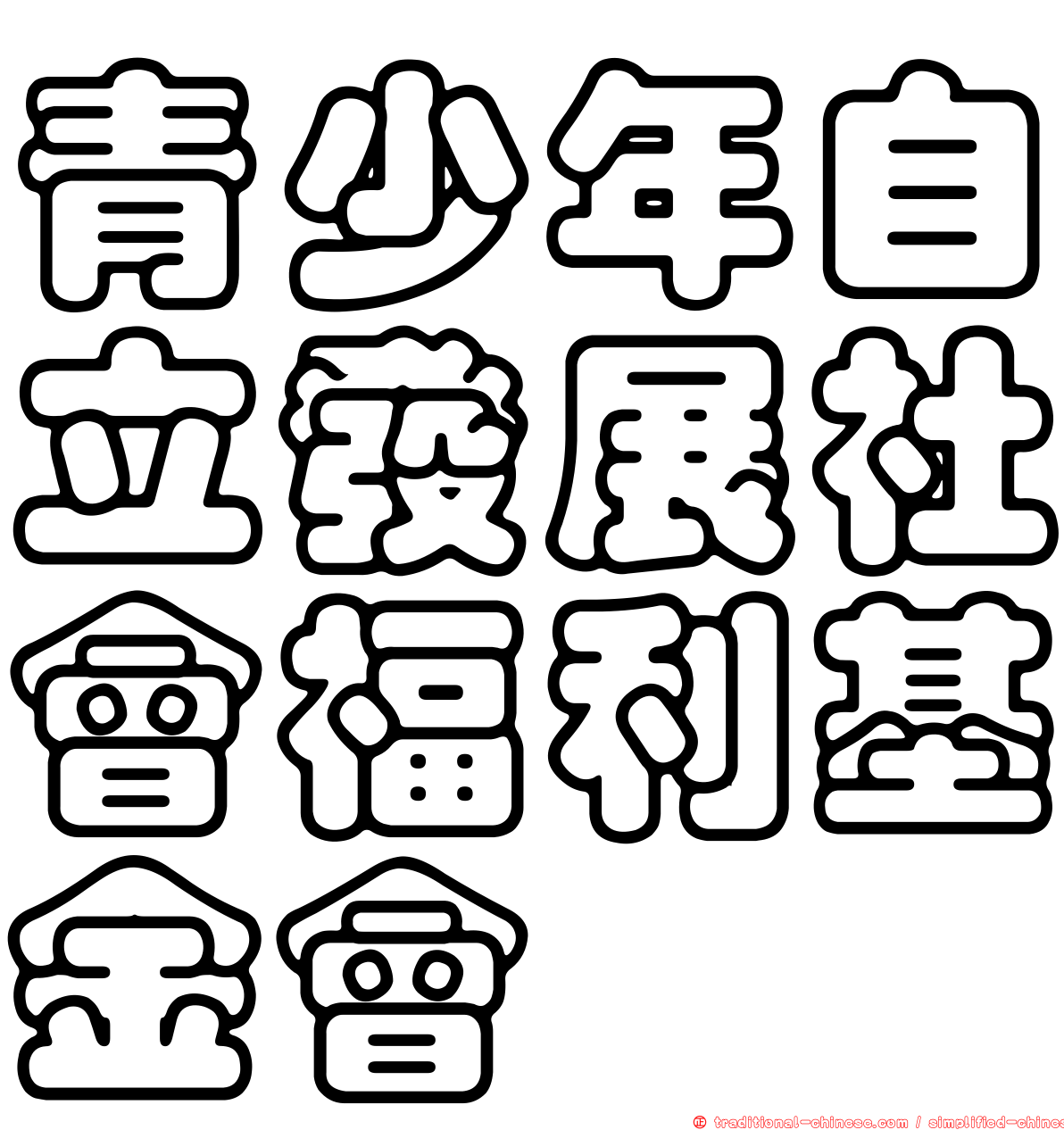 青少年自立發展社會福利基金會
