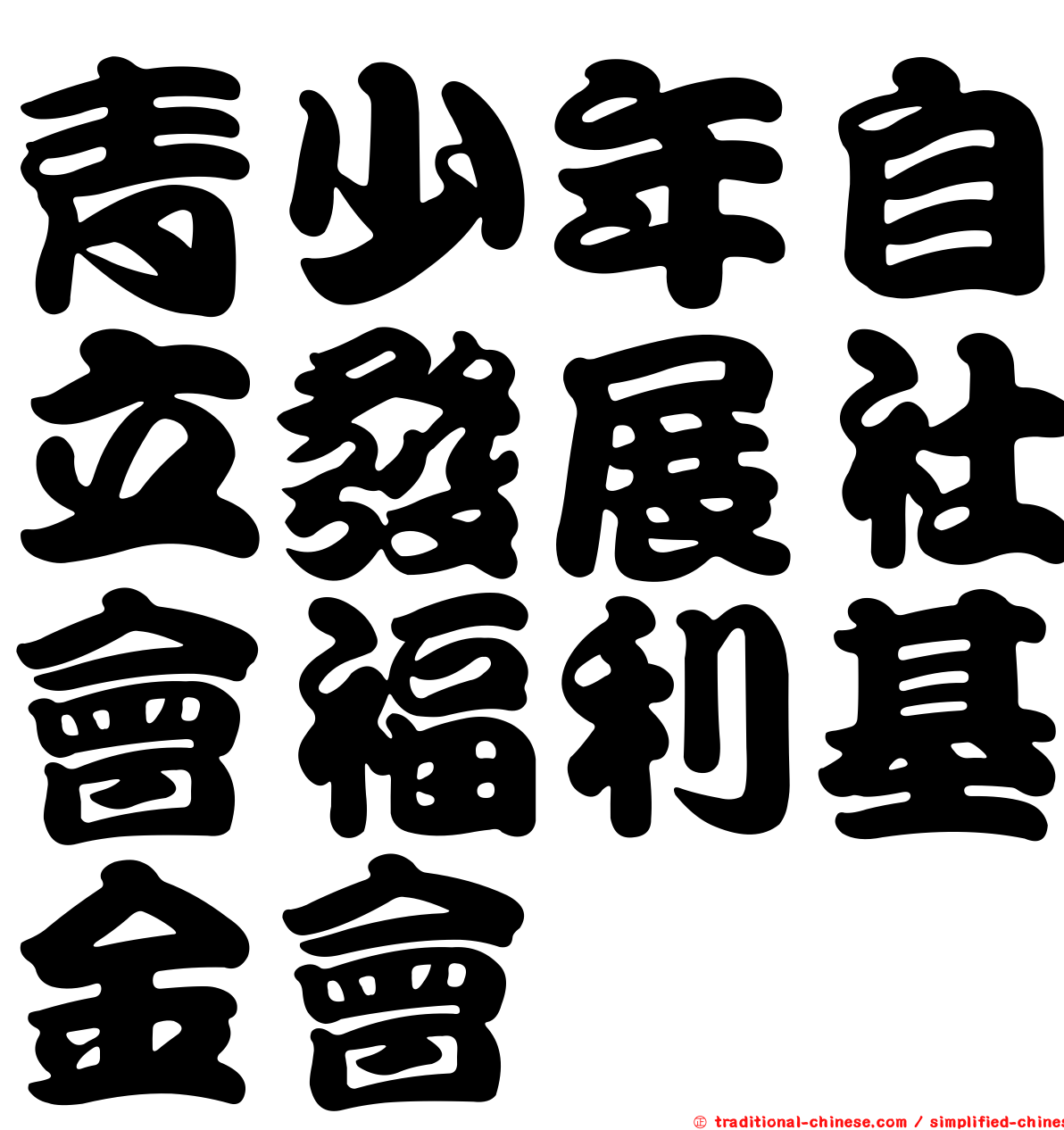 青少年自立發展社會福利基金會