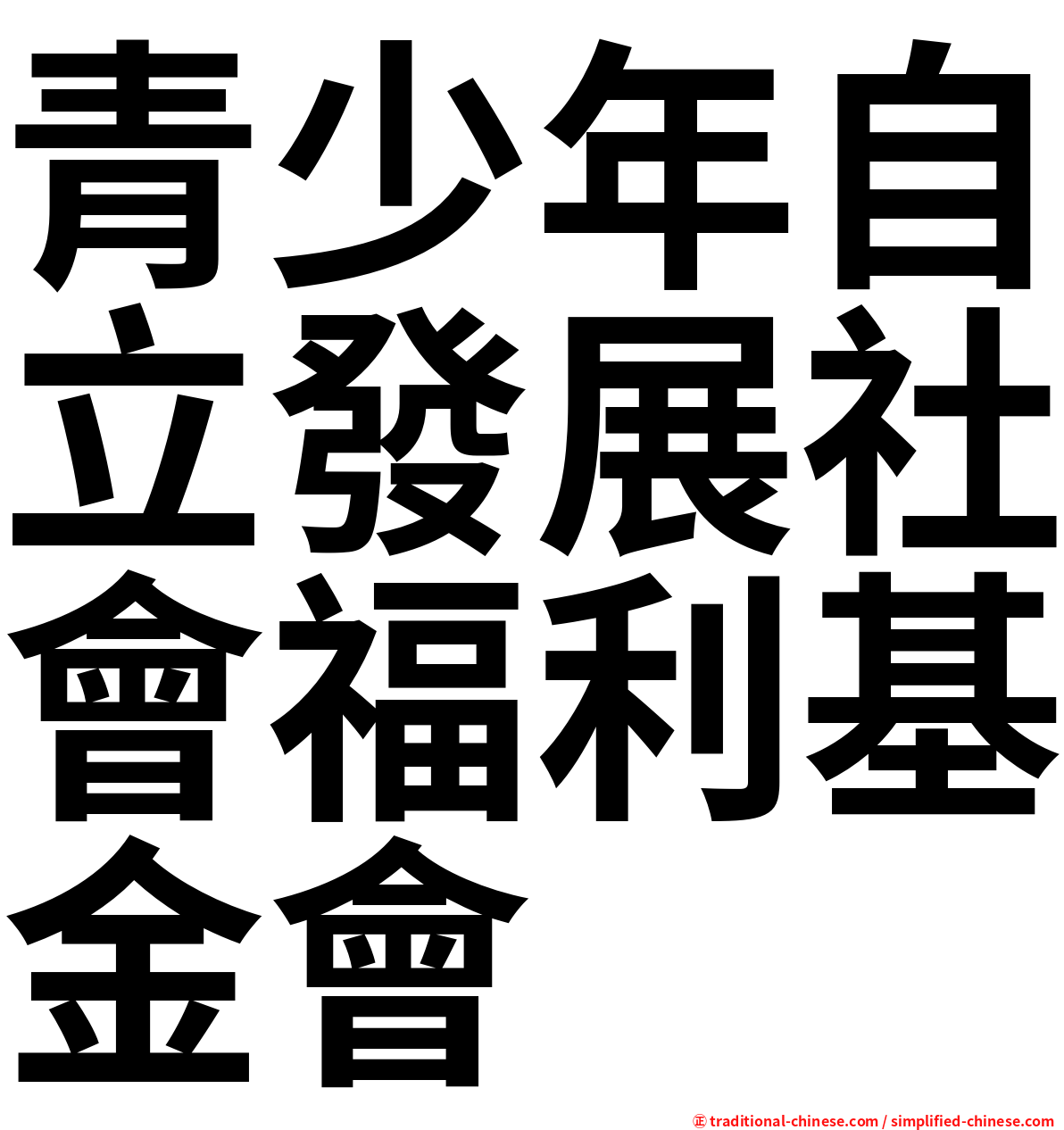 青少年自立發展社會福利基金會