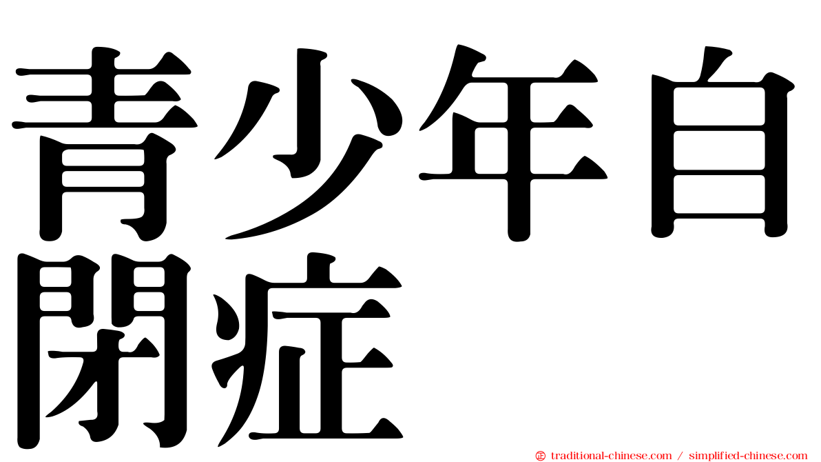 青少年自閉症