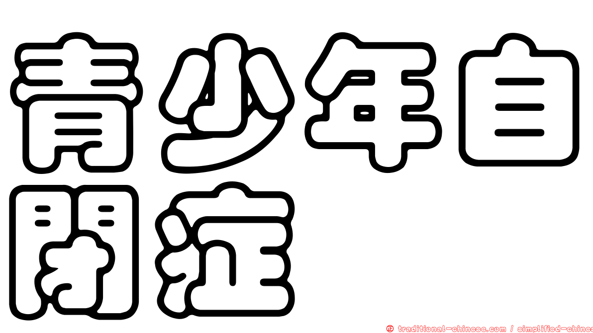 青少年自閉症