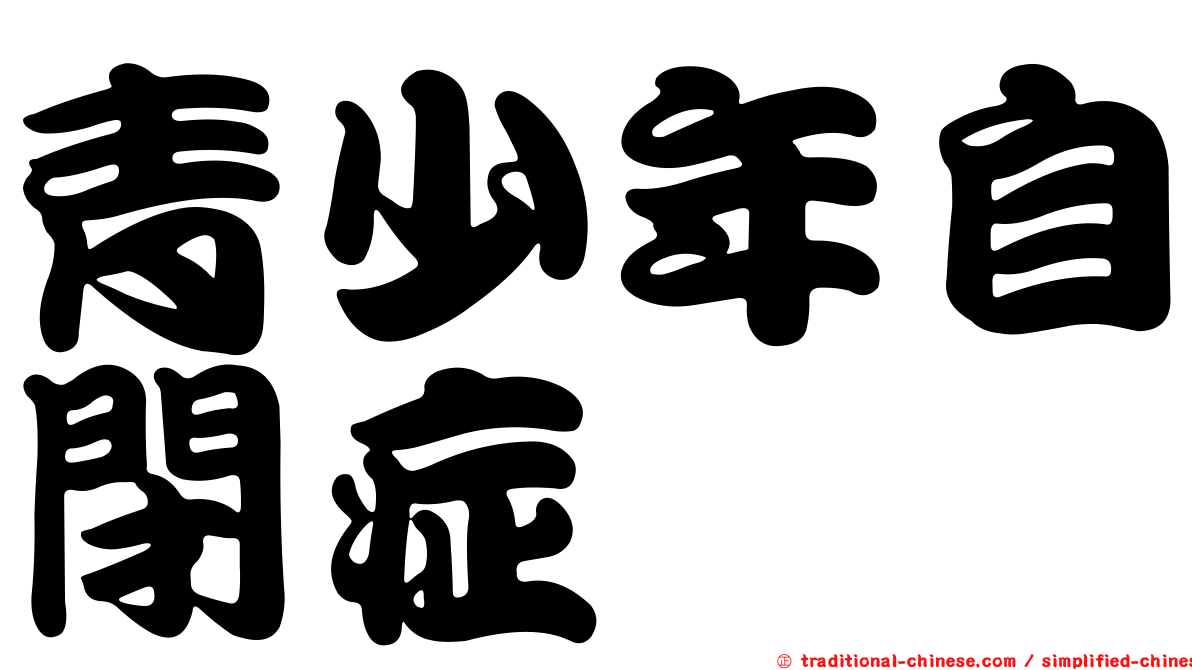青少年自閉症