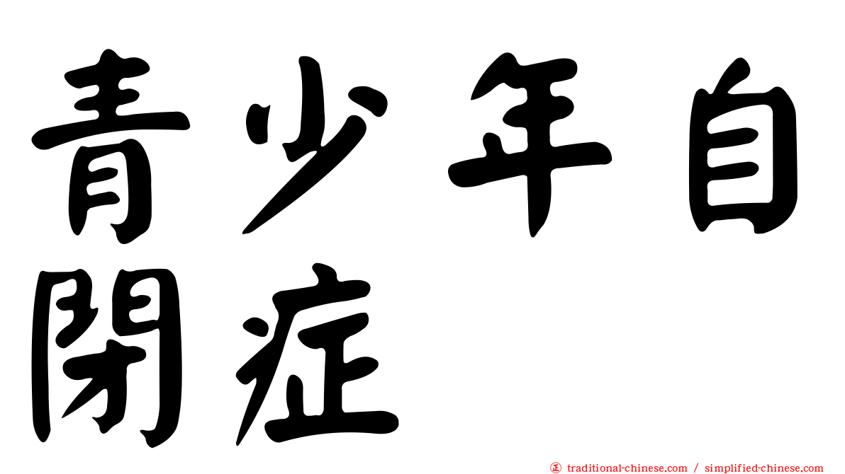 青少年自閉症
