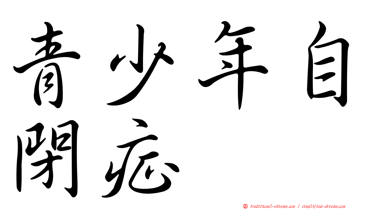 青少年自閉症