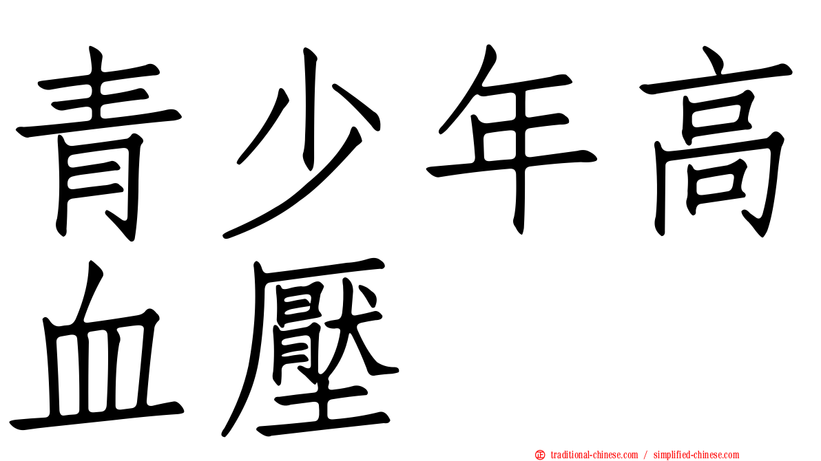 青少年高血壓