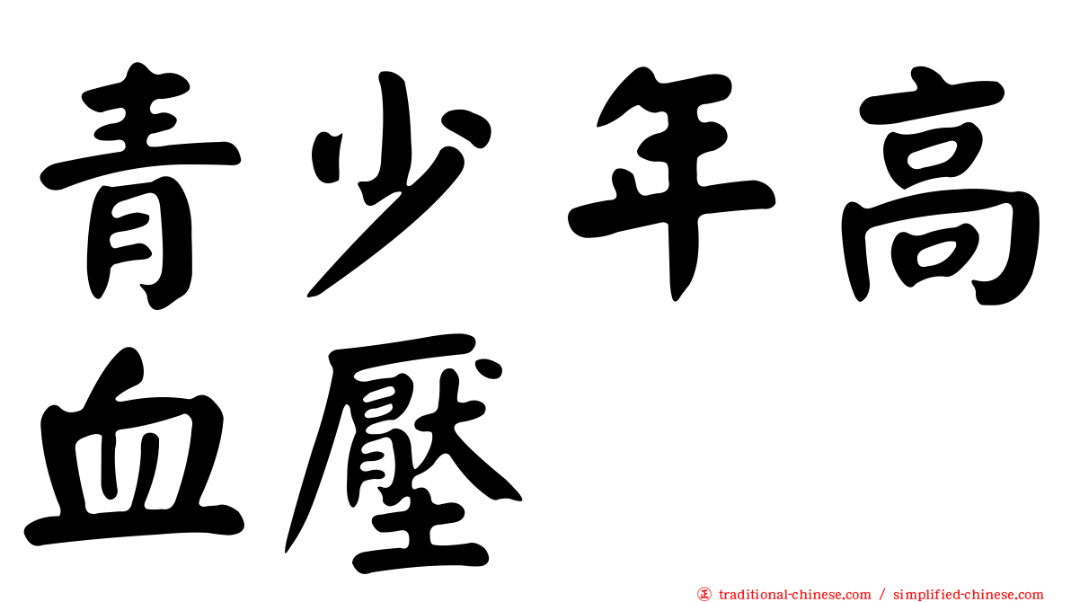青少年高血壓