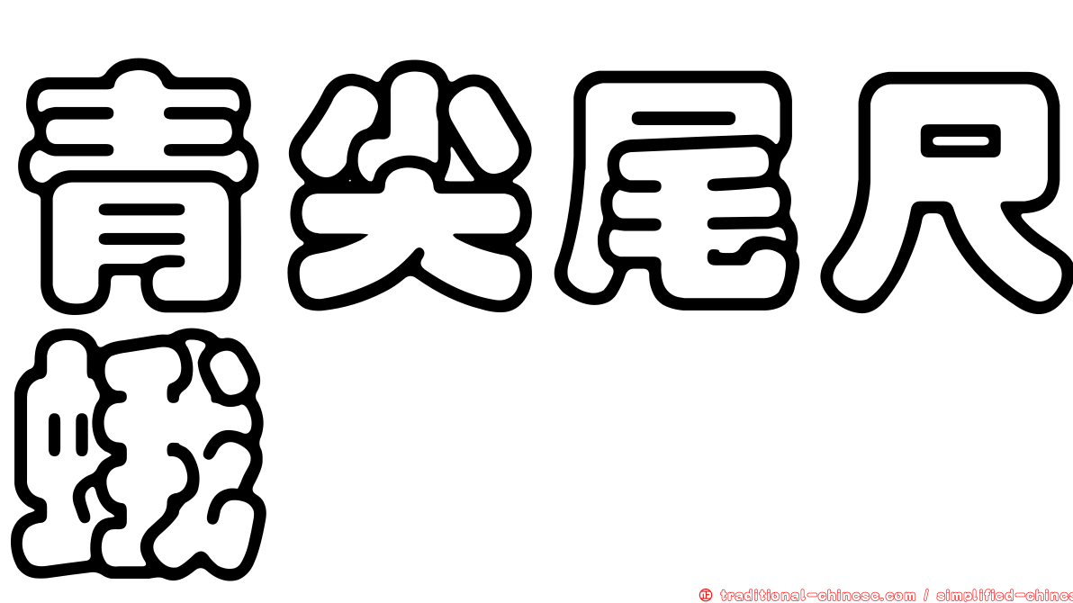 青尖尾尺蛾