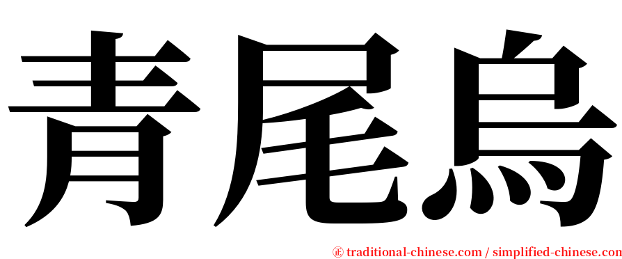 青尾烏 serif font