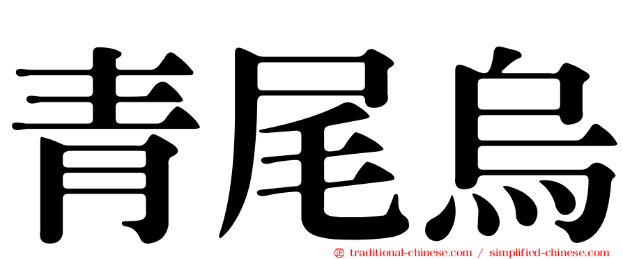 青尾烏