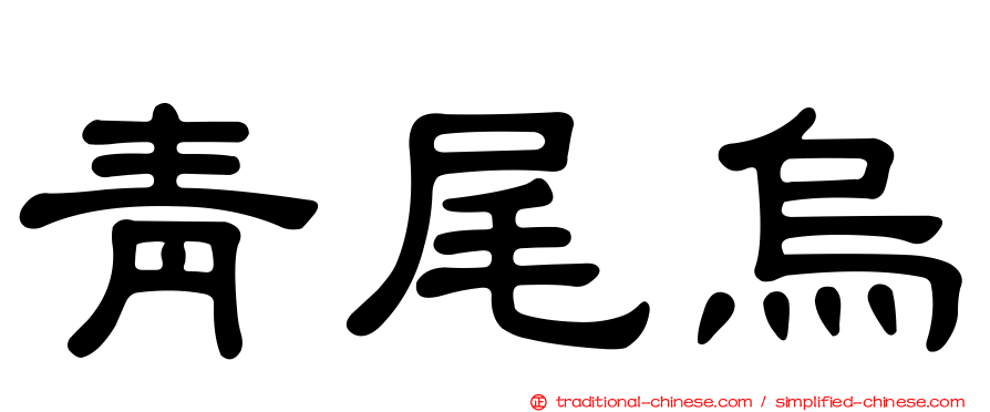 青尾烏