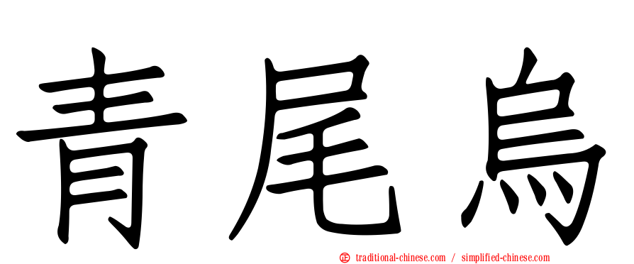 青尾烏