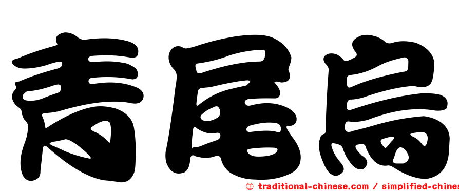 青尾烏