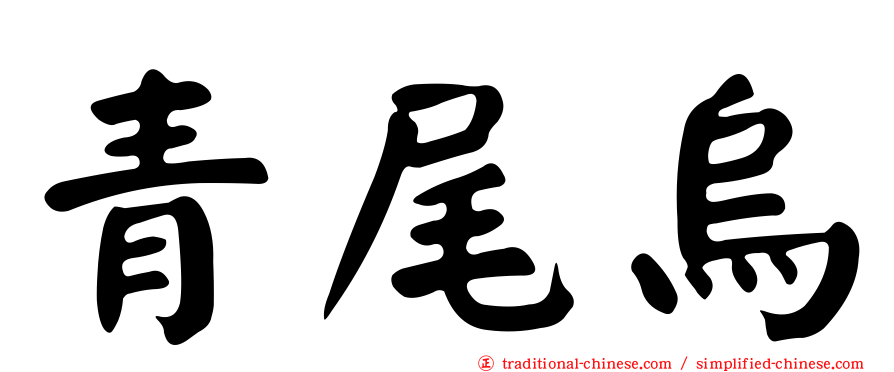 青尾烏