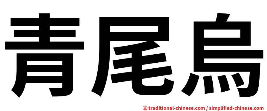 青尾烏