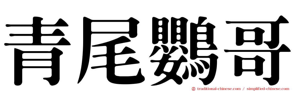 青尾鸚哥