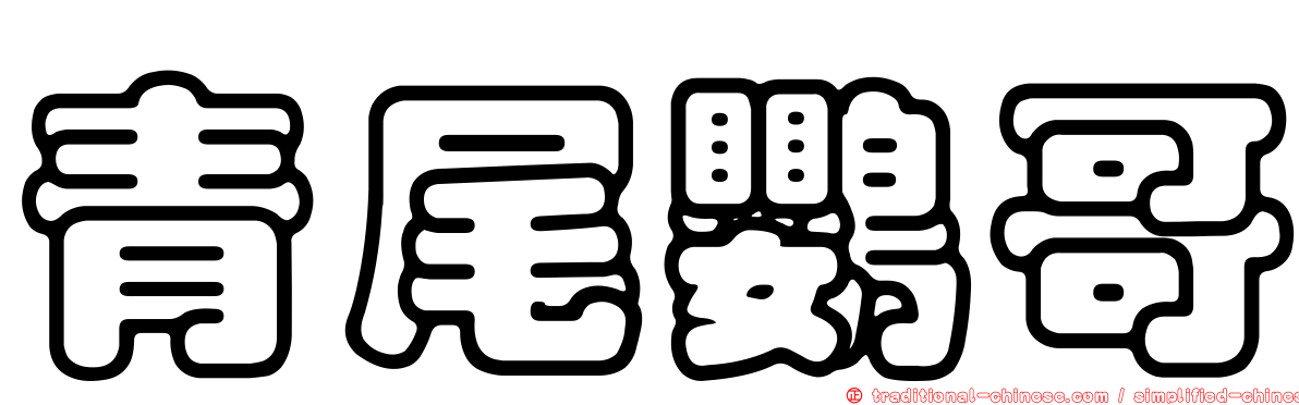 青尾鸚哥