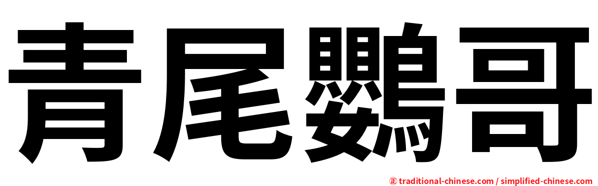 青尾鸚哥