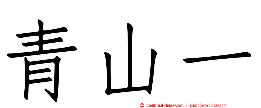 青山一