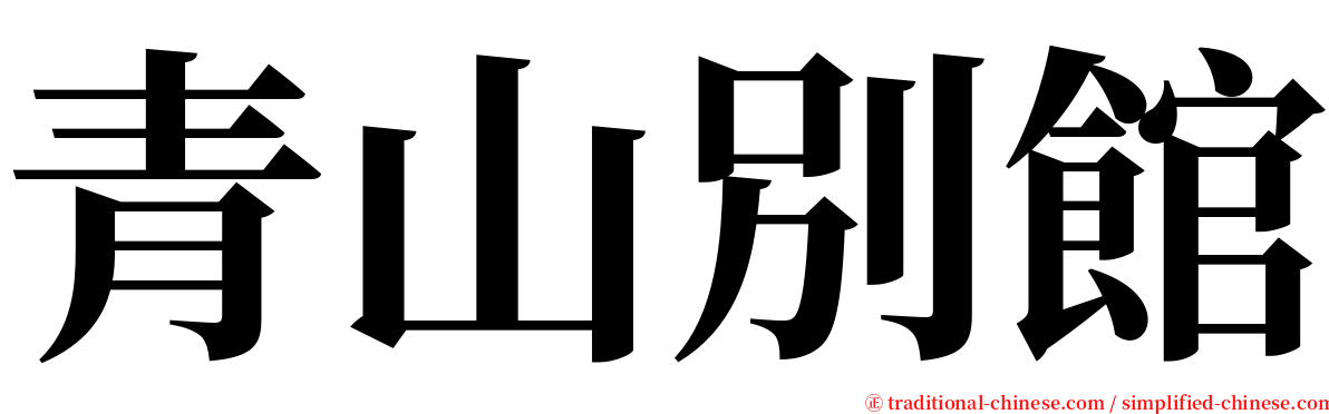 青山別館 serif font