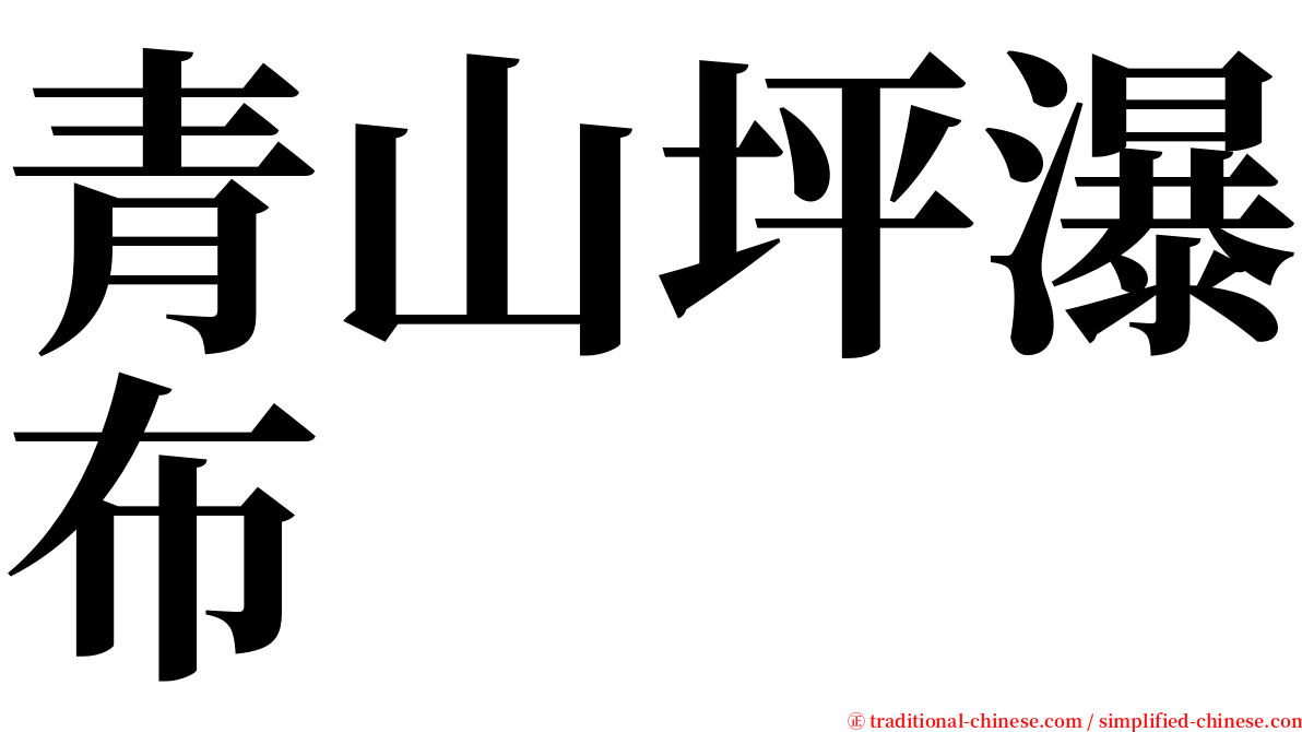 青山坪瀑布 serif font