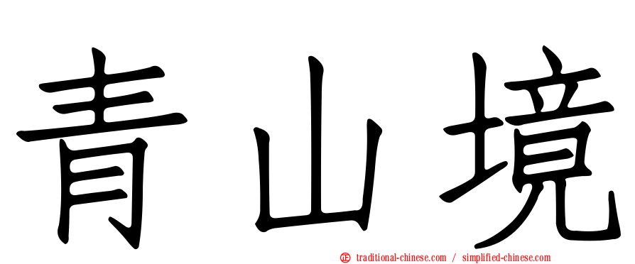青山境