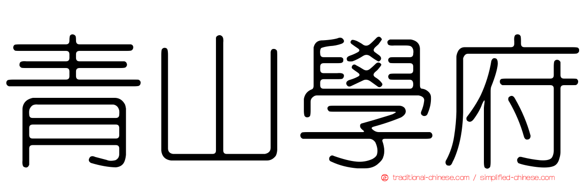 青山學府