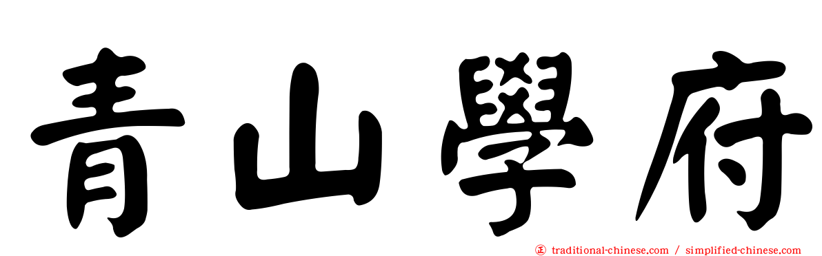 青山學府