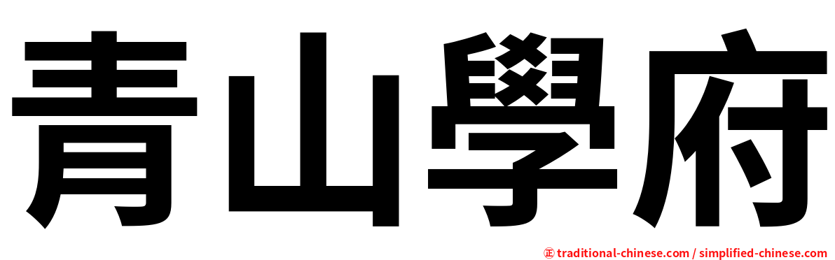 青山學府