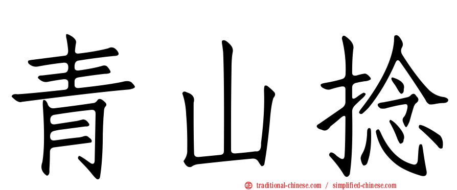 青山捻