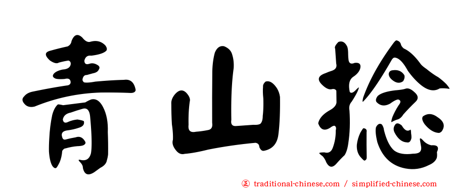青山捻