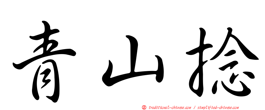 青山捻