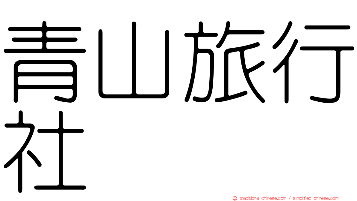 青山旅行社