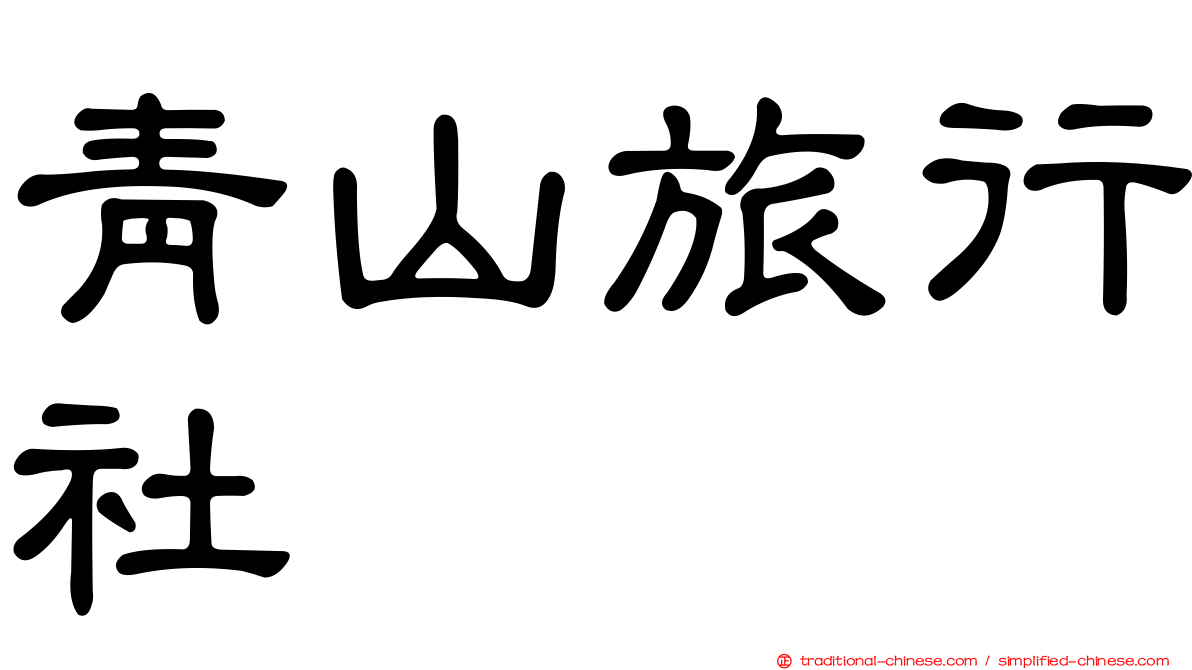 青山旅行社