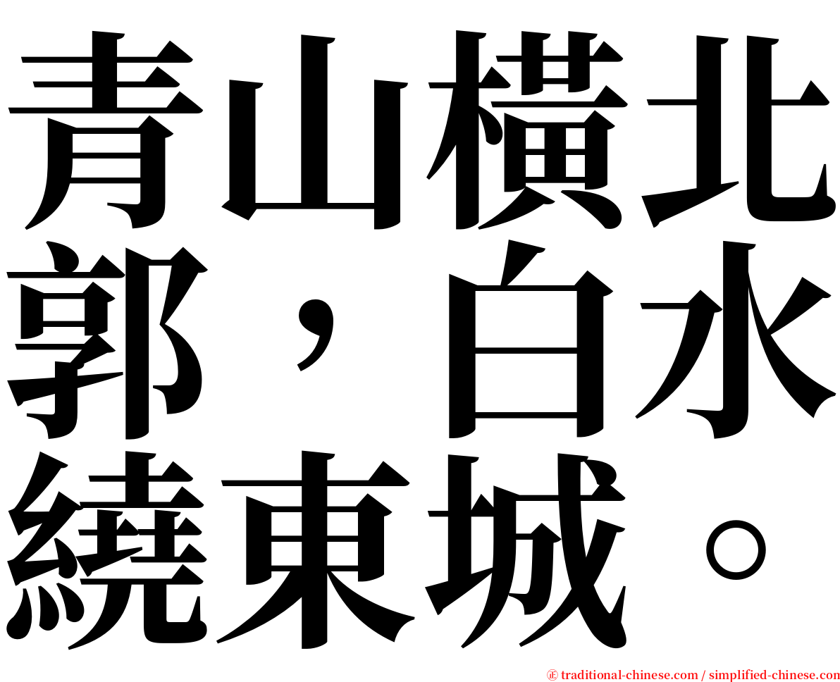 青山橫北郭，白水繞東城。 serif font
