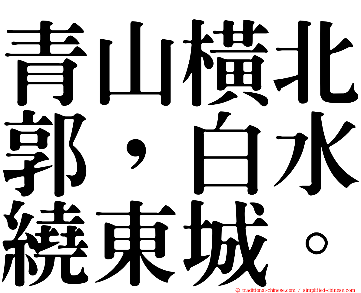 青山橫北郭，白水繞東城。