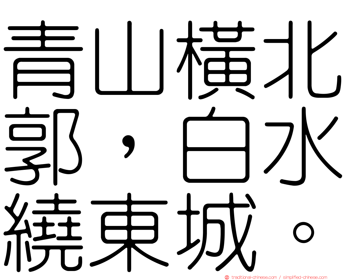 青山橫北郭，白水繞東城。