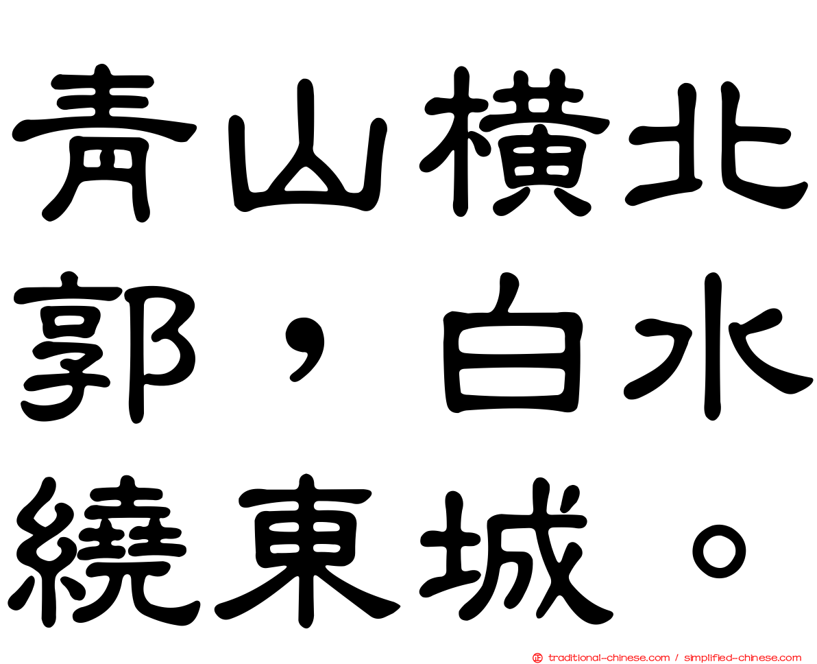 青山橫北郭，白水繞東城。