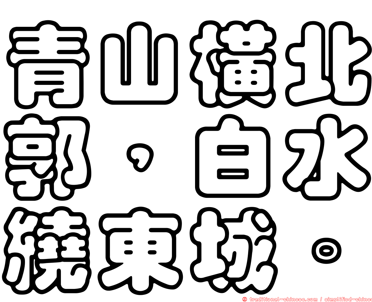 青山橫北郭，白水繞東城。