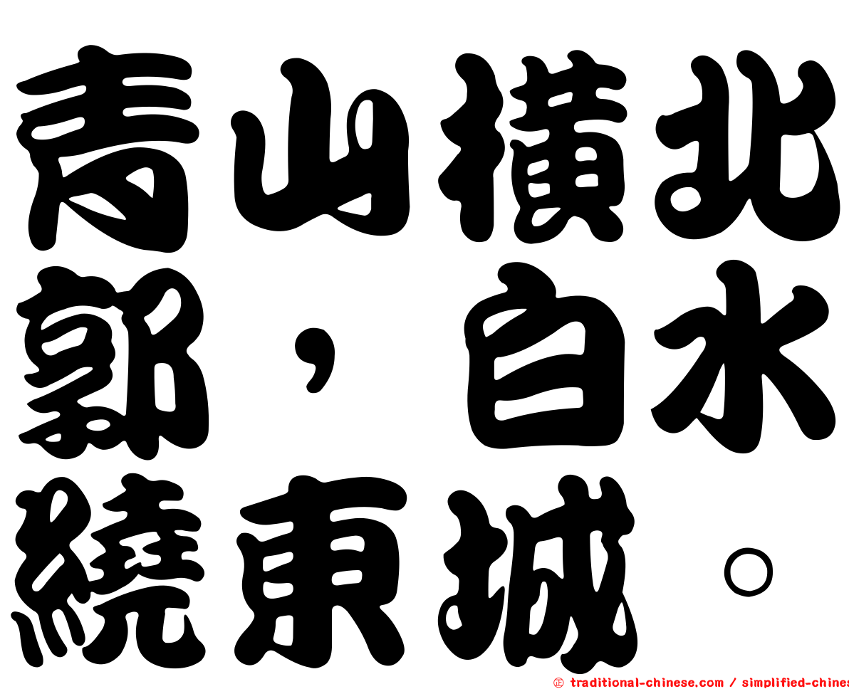 青山橫北郭，白水繞東城。
