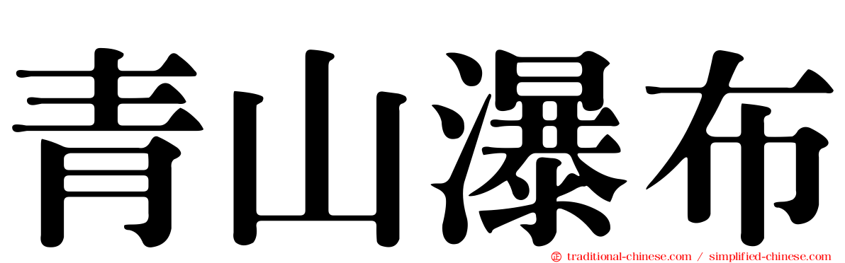 青山瀑布